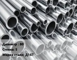 Труба алюминиевая 80 s=5 Марка: Д16Т